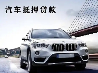番阳车抵贷如何办理押车和不押车?