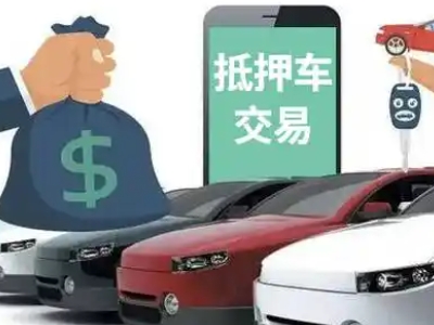 番阳汽车抵押贷款通过率高