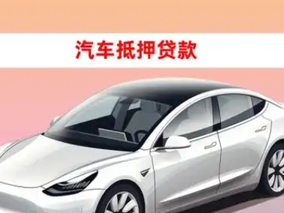 番阳车抵贷的三种常见还款方式