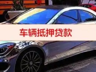 番阳汽车抵押借款的额度如何确定？