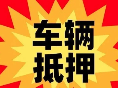 番阳汽车抵押贷款利息一般是多少？